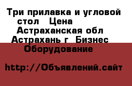 Три прилавка и угловой стол › Цена ­ 13 000 - Астраханская обл., Астрахань г. Бизнес » Оборудование   